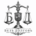 Безъ долговъ